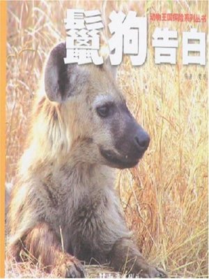cover image of 鬣狗告白(Hyena Confession)